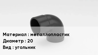 Отвод металлопластиковый металлопластик 20 угольник